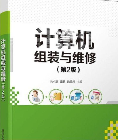 计算机组装与维修（第2版）（2014年清华大学出版社出版的书籍）