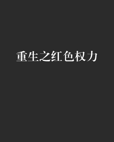 重生之红色权力