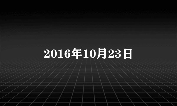 2016年10月23日