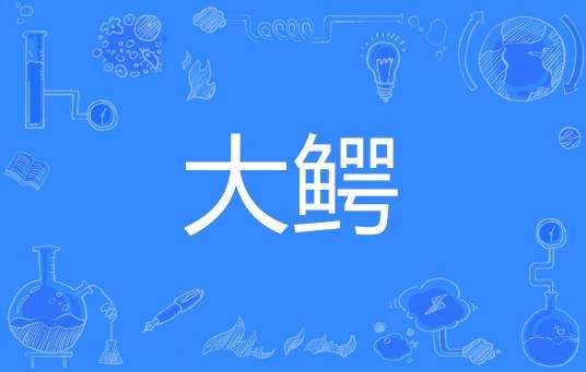 大鳄（汉语词汇）