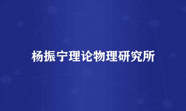 杨振宁理论物理研究所