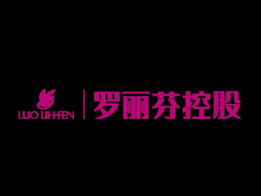 罗丽芬控股股份有限公司