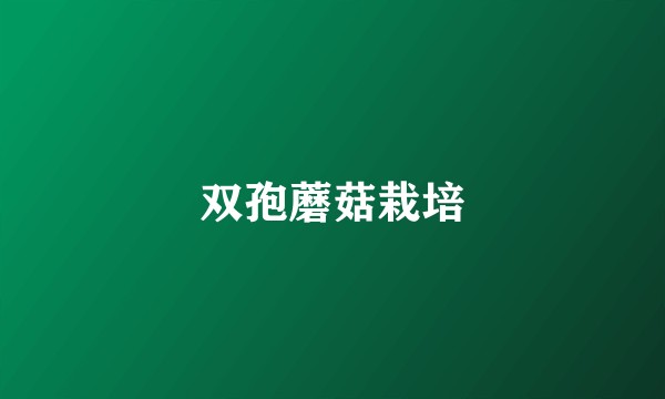 双孢蘑菇栽培