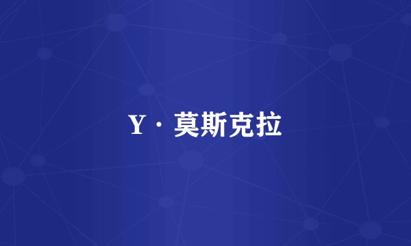 Y·莫斯克拉