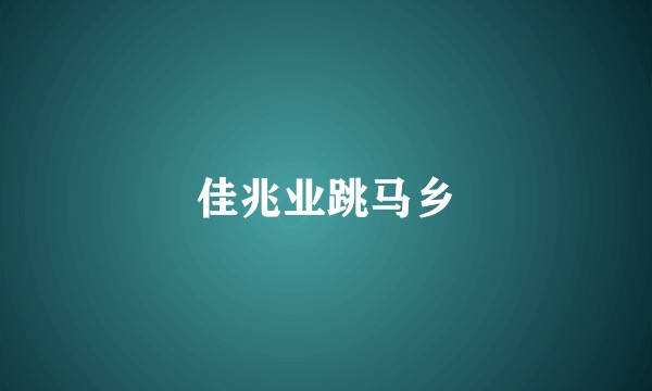 佳兆业跳马乡