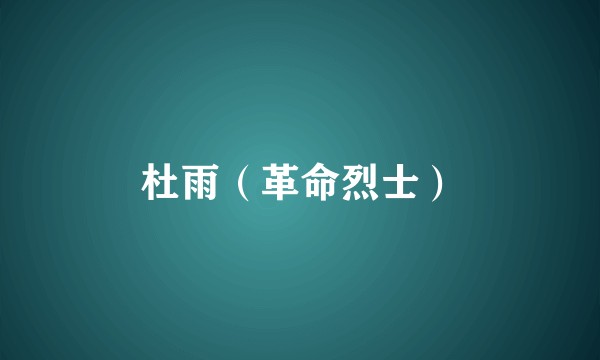 杜雨（革命烈士）