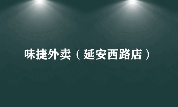 味捷外卖（延安西路店）