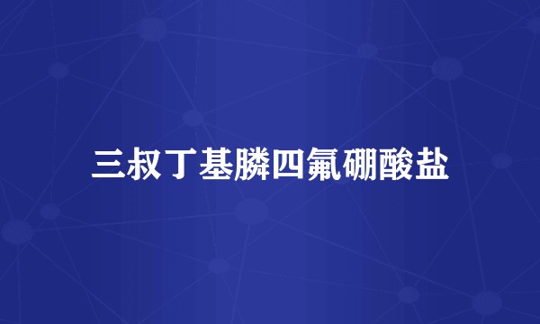 三叔丁基膦四氟硼酸盐
