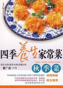 四季养生家常菜：秋季菜