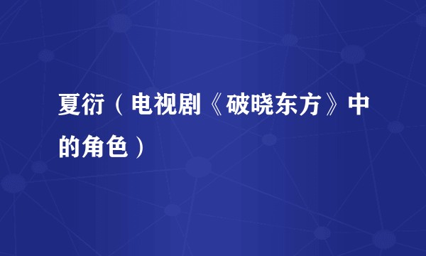 夏衍（电视剧《破晓东方》中的角色）