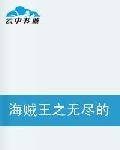 海贼王之无尽的航海
