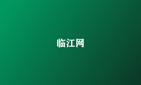临江网