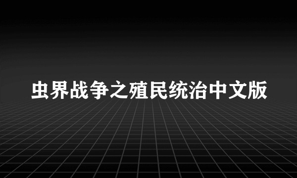 虫界战争之殖民统治中文版
