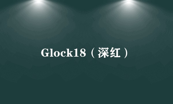 Glock18（深红）