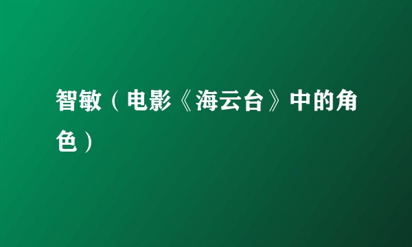 智敏（电影《海云台》中的角色）