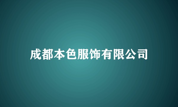 成都本色服饰有限公司