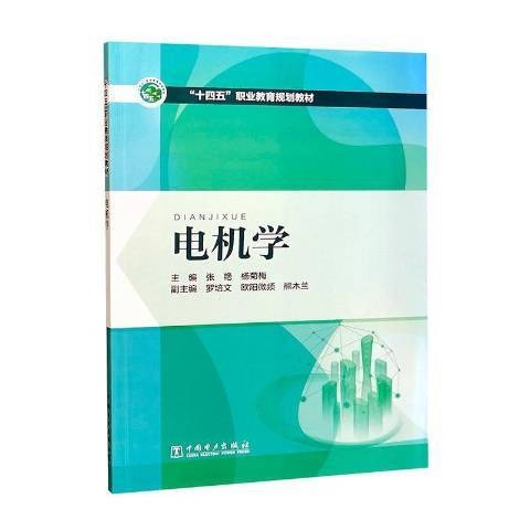 电机学（2021年中国电力出版社出版的图书）