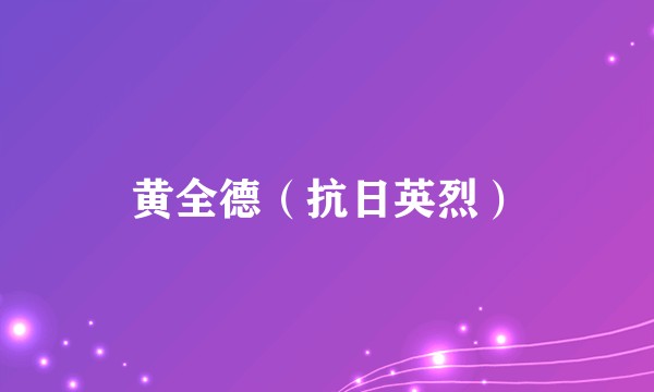 黄全德（抗日英烈）