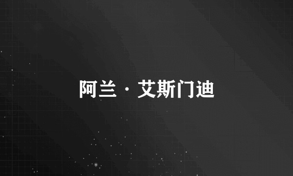 阿兰·艾斯门迪