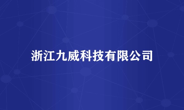 浙江九威科技有限公司
