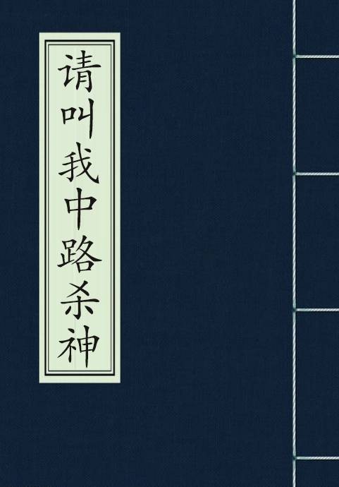 请叫我中路杀神