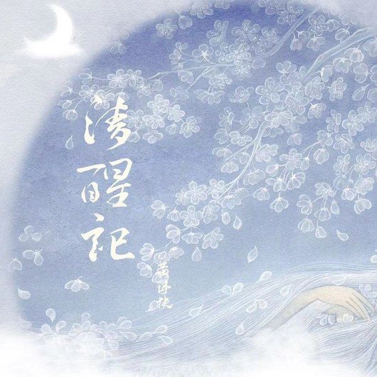 清醒记（黄诗扶演唱歌曲）