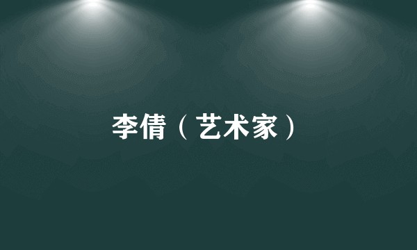 李倩（艺术家）