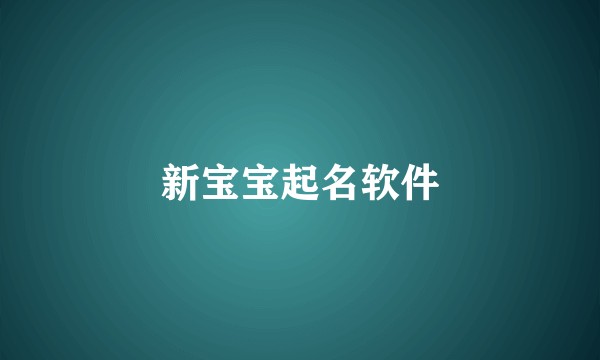 新宝宝起名软件