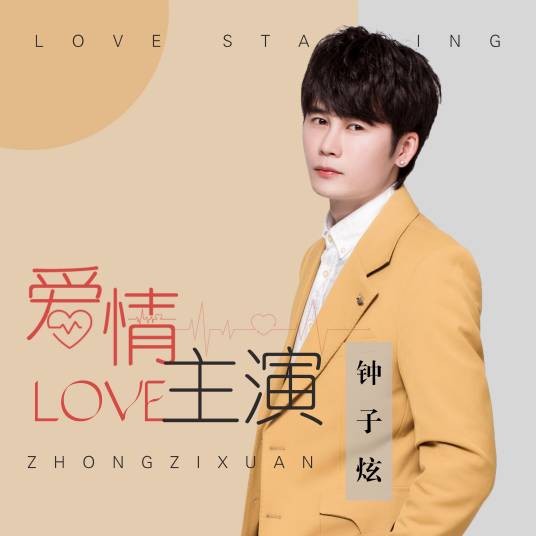 爱情主演（钟子炫演唱的歌曲）