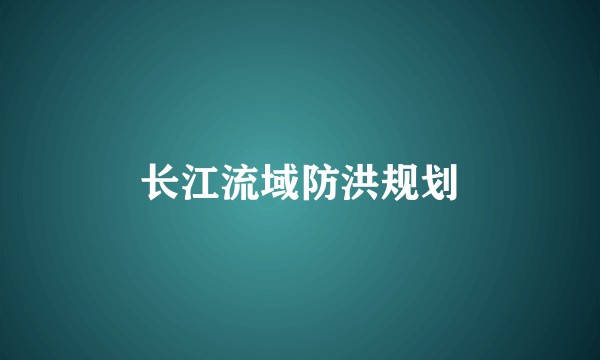 长江流域防洪规划