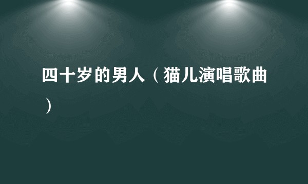 四十岁的男人（猫儿演唱歌曲）