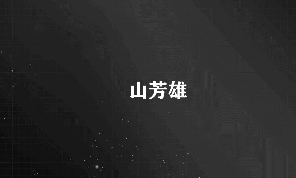 畠山芳雄