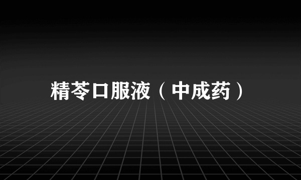精苓口服液（中成药）