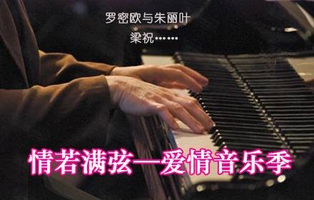 情若满弦音乐会