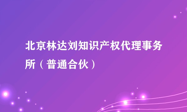 北京林达刘知识产权代理事务所(普通合伙)
