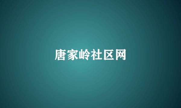 唐家岭社区网