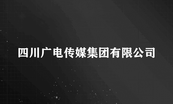 四川广电传媒集团有限公司