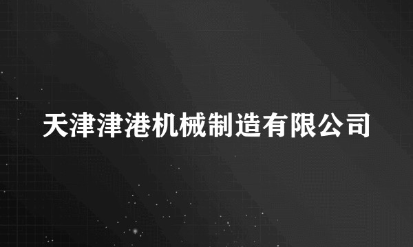 天津津港机械制造有限公司