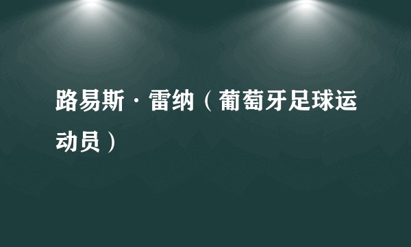 路易斯·雷纳（葡萄牙足球运动员）