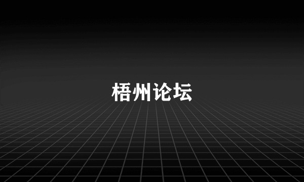 梧州论坛