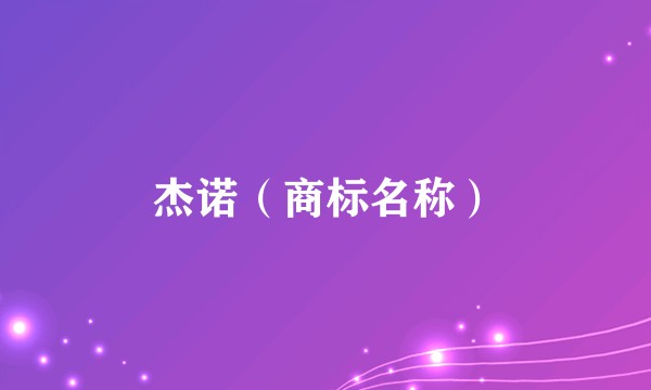 杰诺（商标名称）