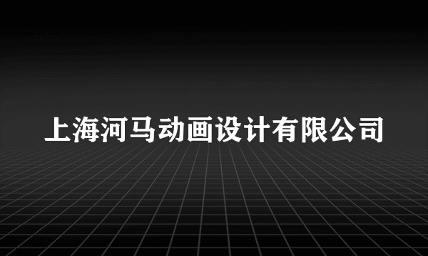 上海河马动画设计有限公司