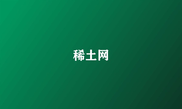 稀土网