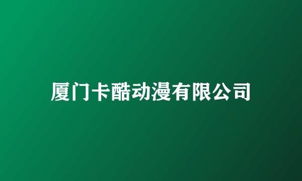 厦门卡酷动漫有限公司