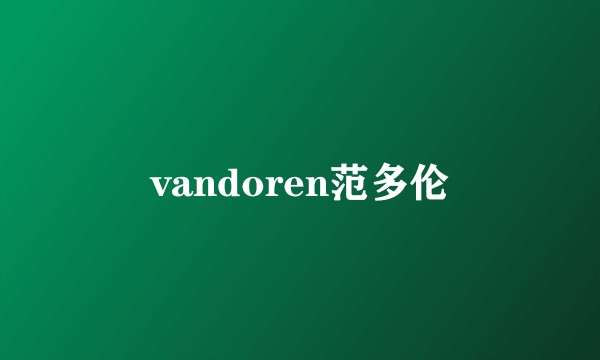 vandoren范多伦