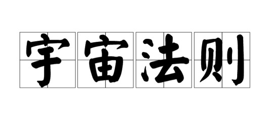 宇宙法则(宇宙精神与宇宙物质的对立统一法则)
