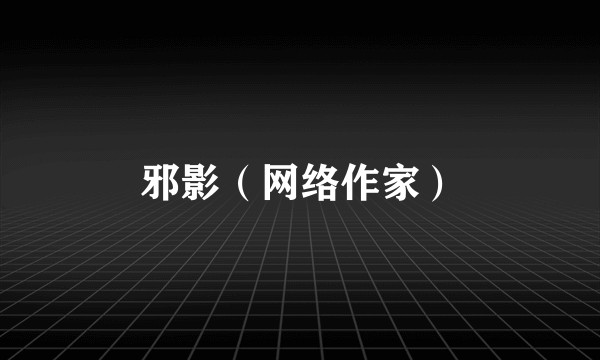 邪影（网络作家）