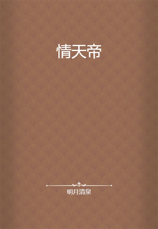 情天帝