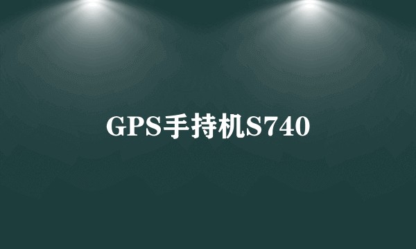 GPS手持机S740