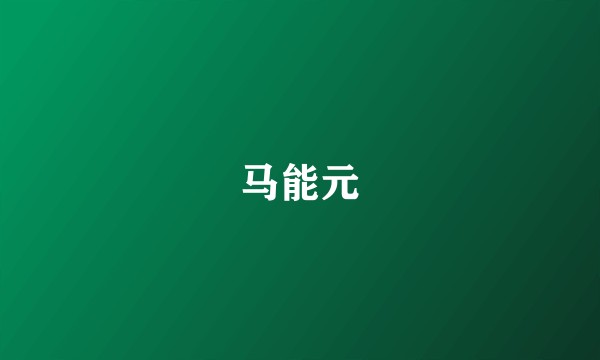 马能元